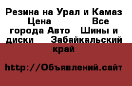 Резина на Урал и Камаз. › Цена ­ 10 000 - Все города Авто » Шины и диски   . Забайкальский край